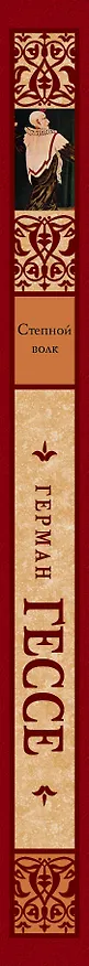 Книга Степной волк : роман (Герман Гессе) — 3