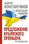 Предложение крымского премьера. Расследователь — 2423165 — 1