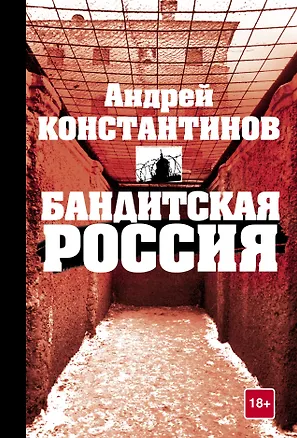 Книга Бандитская Россия (Андрей Константинов)