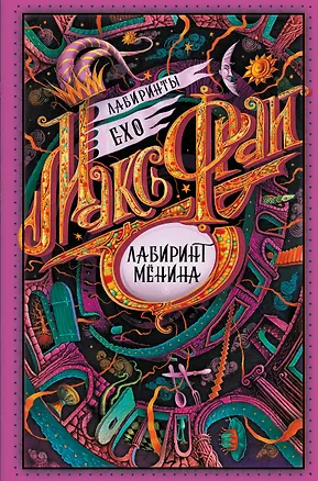 Книга Лабиринт Менина (Макс Фрай)