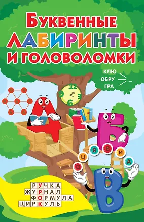 Книга Буквенные лабиринты и головоломки (Валентина Дмитриева)