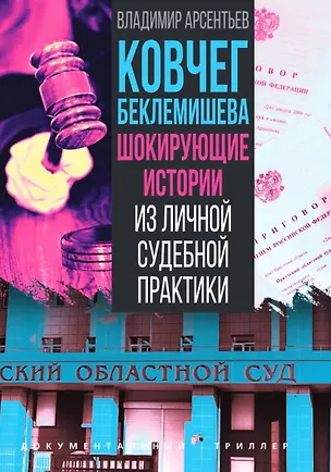 Книга Ковчег Беклемишева. Шокирующие истории из личной судебной практики (Владимир Арсентьев)