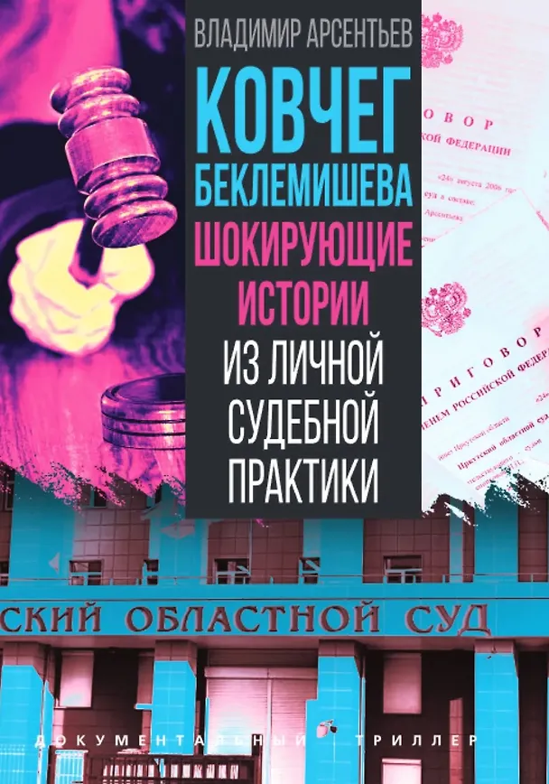 Книга Ковчег Беклемишева. Шокирующие истории из личной судебной практики (Владимир Арсентьев) — 1