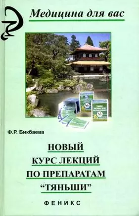 Новый курс лекций по препаратам Тяньши — 2129747 — 1