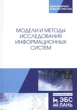 Модели и методы исследования информационных систем. Монография — 2746138 — 1