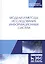 Модели и методы исследования информационных систем. Монография — 2746138 — 1