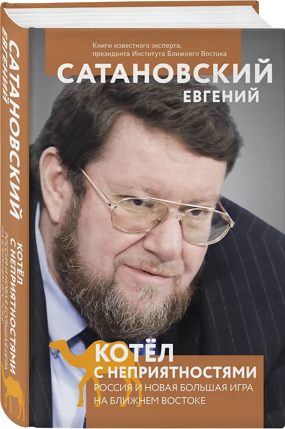 Книга Котел с неприятностями. Россия и новая Большая Игра на Ближнем Востоке (Евгений Сатановский) — 4