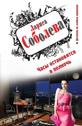 Книга Часы остановятся в полночь: роман (Лариса Соболева)