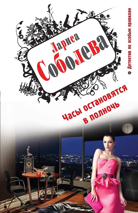 Книга Часы остановятся в полночь: роман (Лариса Соболева) — 1