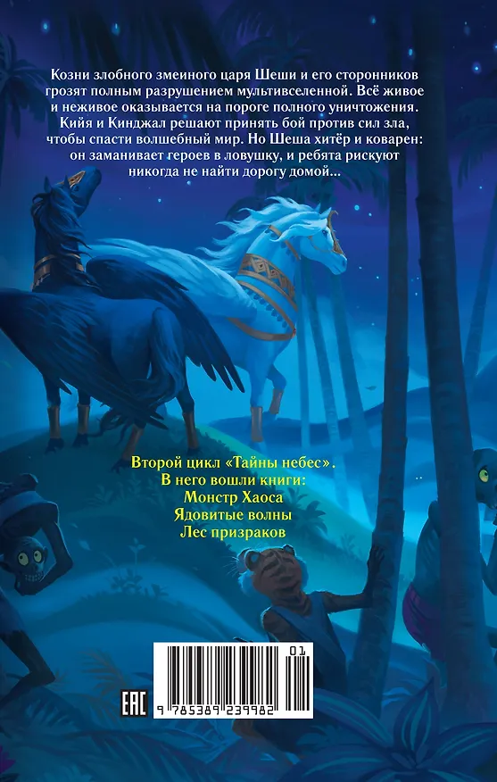 Книга Лес призраков (Саянтани ДасГупта) — 2