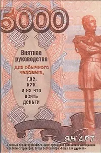 Книга Внятное руководство для обычного человека, где, как и на что взять деньги (Ян Арт)