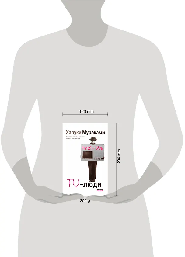 Книга TV-люди (Харуки Мураками) — 2