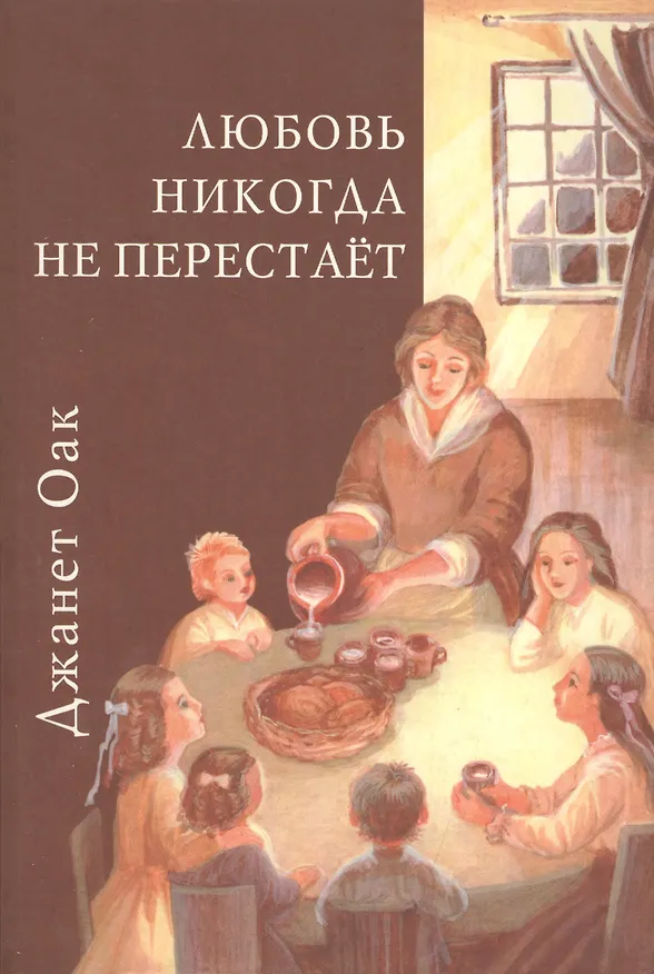 Книга Любовь никогда не перестает () — 1