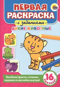 Первая раскраска с заданиями. Дикие животные
