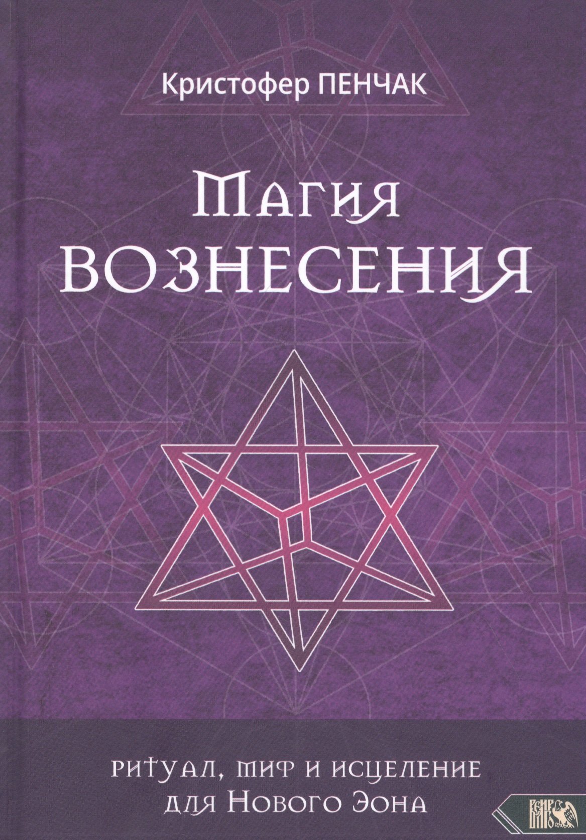 

Магия Вознесения. Ритуал, миф и исцеление для Нового Эона