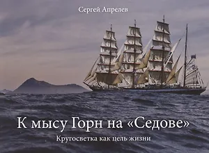 К мысу Горн на "Седове"