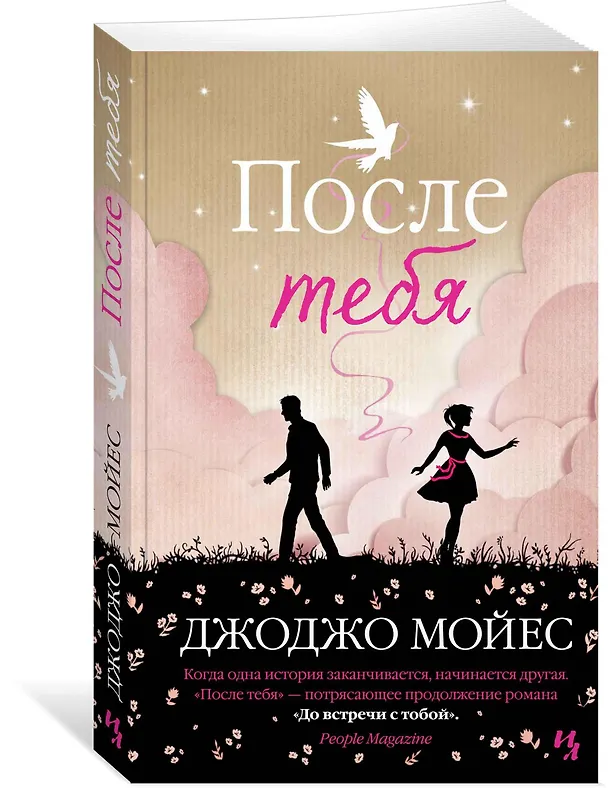 Книга После тебя (Джоджо Мойес) — 2
