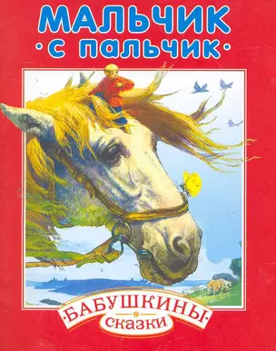 Мальчик с пальчик — 2259033 — 1