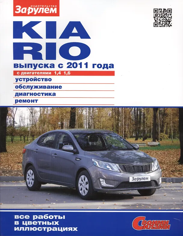 Книга Kia Rio выпуска с 2011 года с дв. 1,4 1,6 (цв) (цв/сх) (мСвС) (2 вида обл.) (А. Ревин) — 6