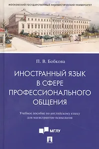 Иностранный язык в сфере профессионального общения. Учебное пособие по английскому языку для магистрантов-психологов