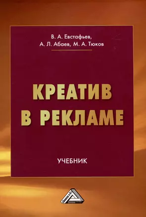 Креатив в рекламе: Учебник — 2972318 — 1