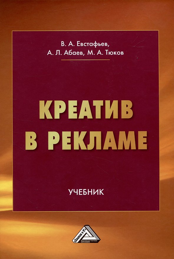 Книга Креатив в рекламе: Учебник (Владимир Евстафьев, Алан Абаев, Максим Тюков) — 1
