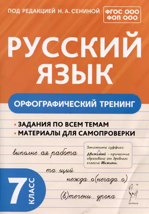 Русский язык. 7 класс. Орфографический тренинг — 3035495 — 1