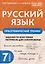 Русский язык. 7 класс. Орфографический тренинг — 3035495 — 1