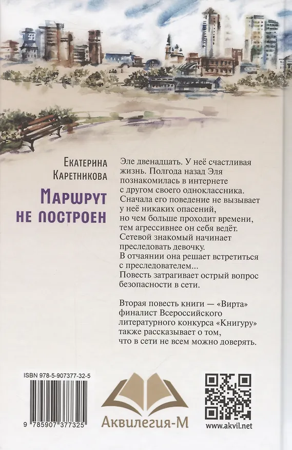 Книга Маршрут не построен. Вирта. Повести (Екатерина Каретникова) — 3
