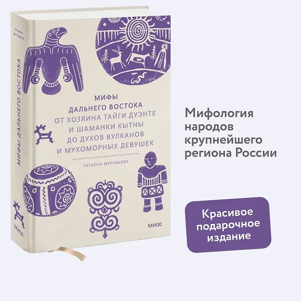 Книга Мифы Дальнего Востока. От хозяина тайги Дуэнте и шаманки Кытны до духов вулканов и мухоморных девушек (Татьяна Муравьева) — 8