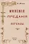 Минские предания и легенды. — 3066111 — 1