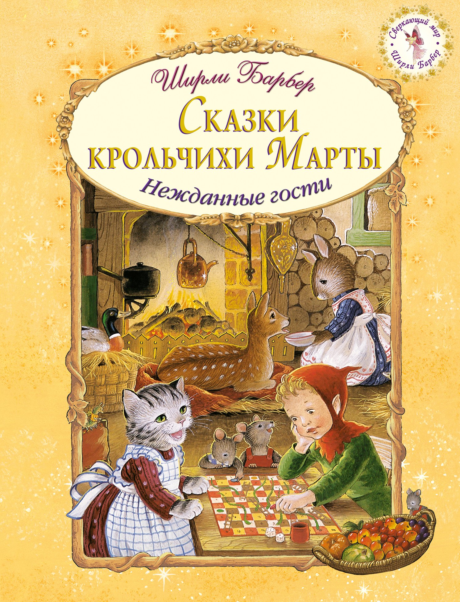 

Сказки крольчихи Марты (иллюстрации Ширли Барбер)
