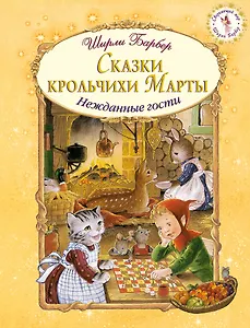Сказки крольчихи Марты (иллюстрации Ширли Барбер)