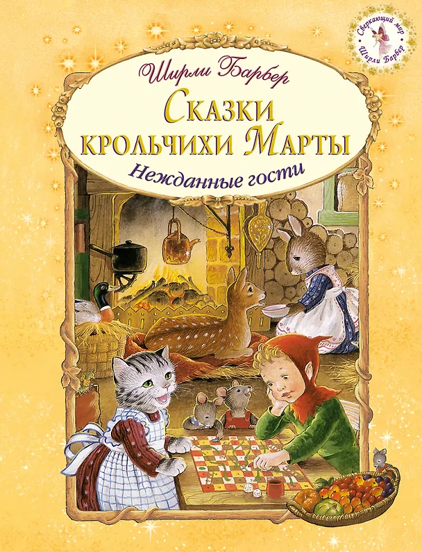 Книга Сказки крольчихи Марты (иллюстрации Ширли Барбер) (Ширли Барбер) — 1