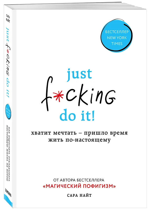 Книга Just f*cking do it! Хватит мечтать — пришло время жить по-настоящему (Сара Найт) — 4
