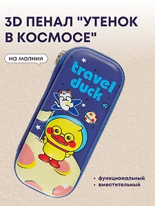 Пенал корпусный "Travel duck", ПВХ-бокс