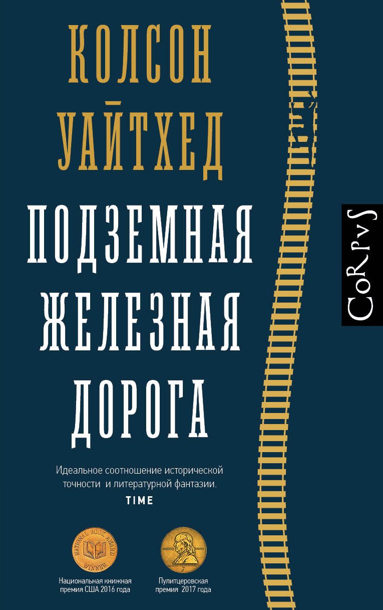 

Подземная железная дорога