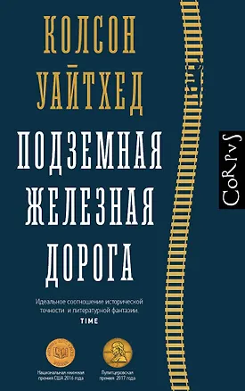 Книга Подземная железная дорога (Колсон Уайтхед)