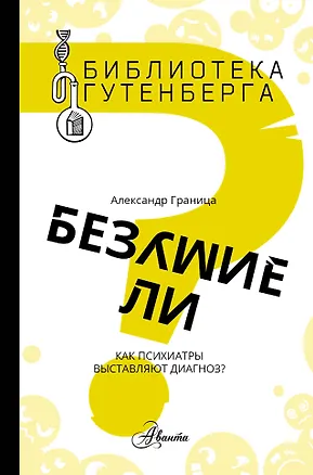 Книга Безумие ли? (Александр Граница)