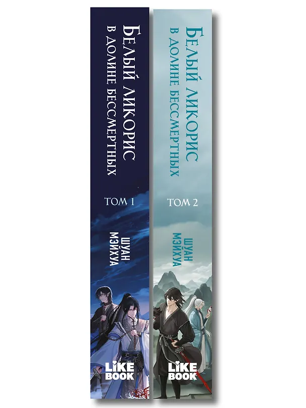 Книга Комплект из 2 книг: Белый ликорис в Долине бессмертных. Том 1 + Белый ликорис в Долине бессмертных. Том 2 (Мэйхуа Шуан) — 3