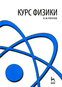 Курс физики. Уч. пос. 2-е изд.