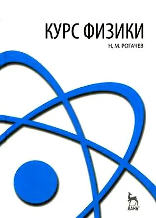Книга Курс физики. Уч. пос. 2-е изд. () — 1