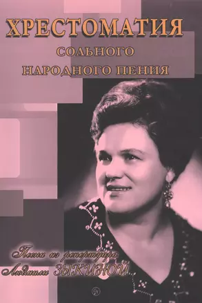 Хрестоматия сольного народного пения. 50 песен из репертуара Людмилы Зыкиной. Учебное издание — 2433788 — 1