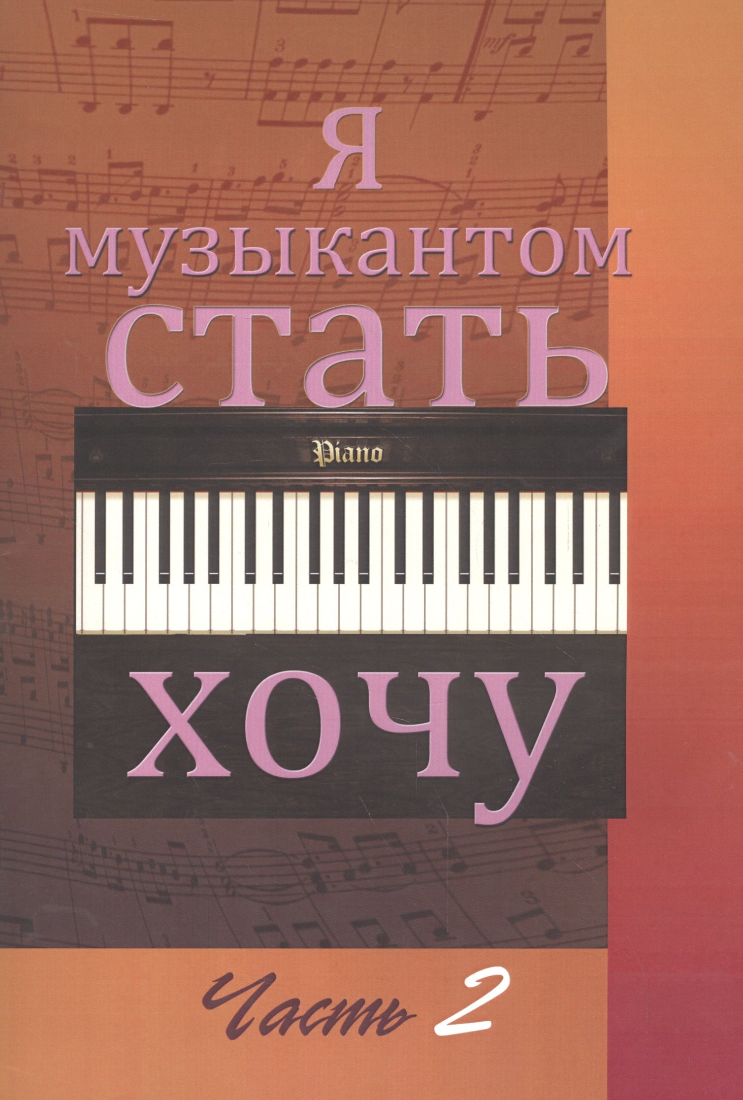 

Я музыкантом стать хочу. Вып. 2.