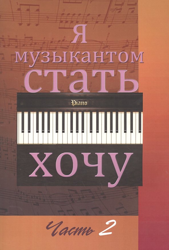 Книга Я музыкантом стать хочу. Вып. 2. () — 1