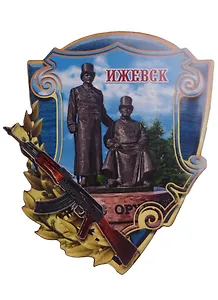 ГС Магнит Ижевск Памятник оружейникам (1168214)