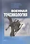 Военная токсикология (Лошадкин) — 2632620 — 1