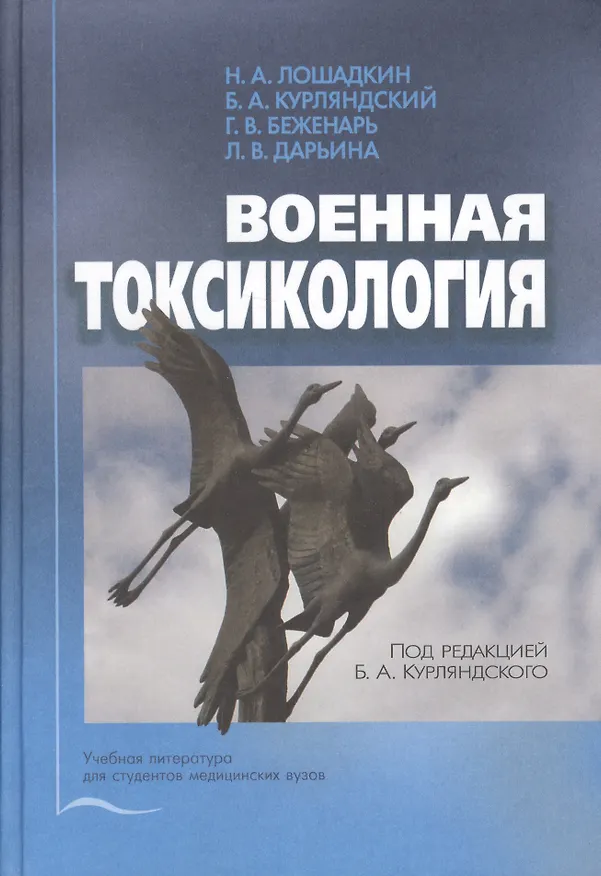 Книга Военная токсикология (Лошадкин) () — 1