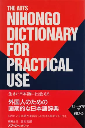 AOTS Nihongo Dictionary for Practical Use / AOTS Толковый Словарь Японского Языка с Примерами Использования — 2676489 — 1