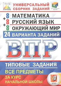 Всероссийская проверочная работа. Универсальный сборник заданий. Математика. Русский язык. Окружающий мир. 4 класс. 24 варианта. Типовые задания